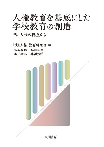 人権教育を基底にした学校教育の創造のイメージ