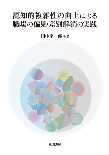 認知的複雑性の向上による職場の偏見・差別解消の実践のイメージ