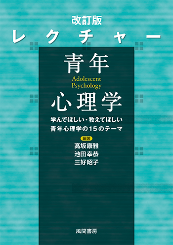 改訂版 レクチャー 青年心理学のイメージ