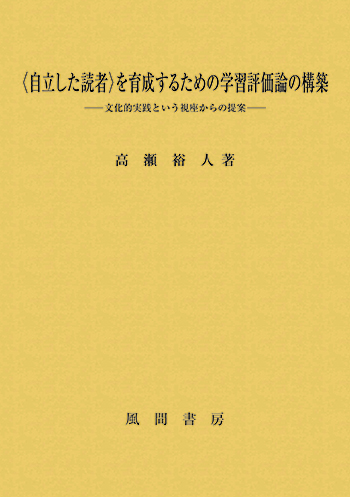 〈自立した読者〉を育成するための学習評価論の構築のイメージ