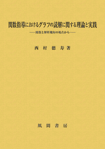 関数指導におけるグラフの読解に関する理論と実践のイメージ