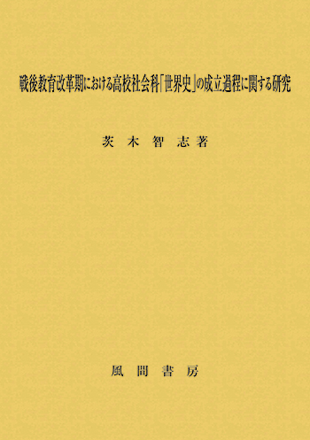 戦後教育改革期における高校社会科「世界史」の成立過程に関する研究のイメージ