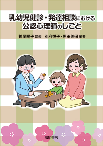 乳幼児健診・発達相談における公認心理師のしごとのイメージ
