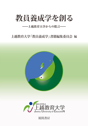 教員養成学を創るのイメージ