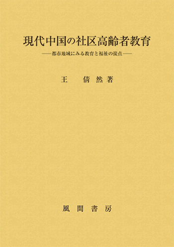 現代中国の社区高齢者教育のイメージ