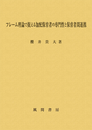 フレーム理論で捉える加配保育者の専門性と保育者間連携のイメージ
