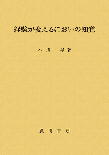 経験が変えるにおいの知覚のイメージ
