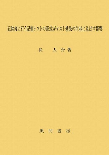 記銘後に行う記憶テストの形式がテスト効果の生起に及ぼす影響のイメージ