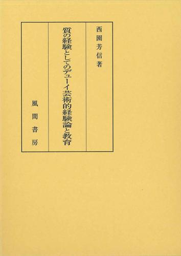 質の経験としてのデューイ芸術的経験論と教育のイメージ