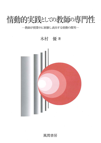 情動的実践としての教師の専門性のイメージ