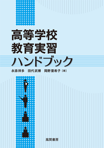 高等学校教育実習ハンドブックのイメージ