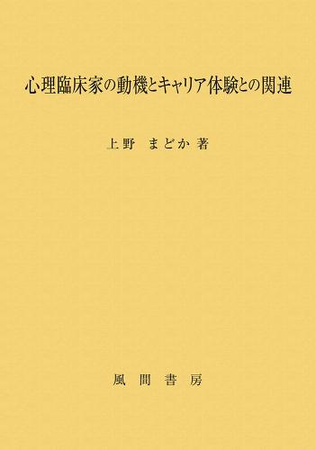 心理臨床家の動機とキャリア体験との関連のイメージ