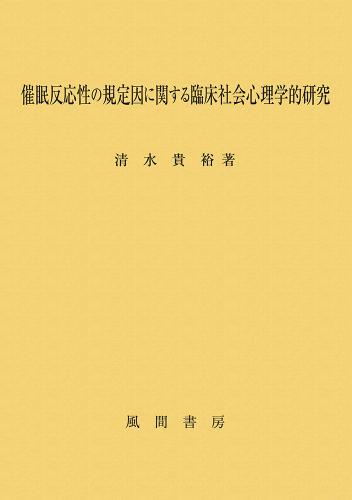 催眠反応性の規定因に関する臨床社会心理学的研究のイメージ