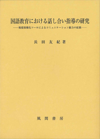 国語教育における話し合い指導の研究のイメージ