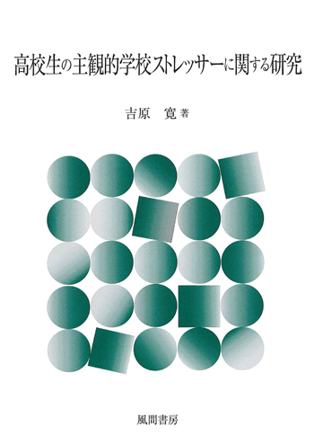 高校生の主観的学校ストレッサーに関する研究のイメージ
