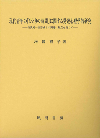 現代青年の「ひとりの時間」に関する発達心理学的研究のイメージ