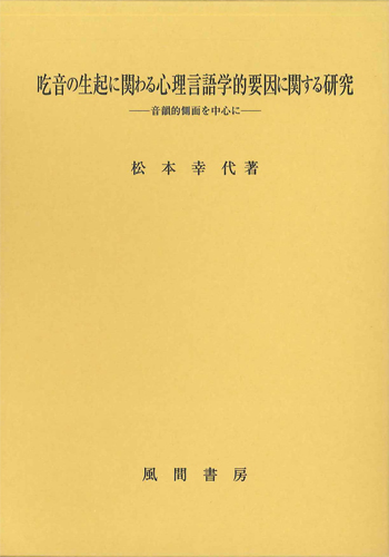 吃音の生起に関わる心理言語学的要因に関する研究のイメージ