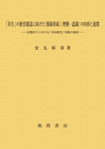 「共生」の教育創造に向けた〈関係形成〉〈理解・認識〉の内容と連関のイメージ