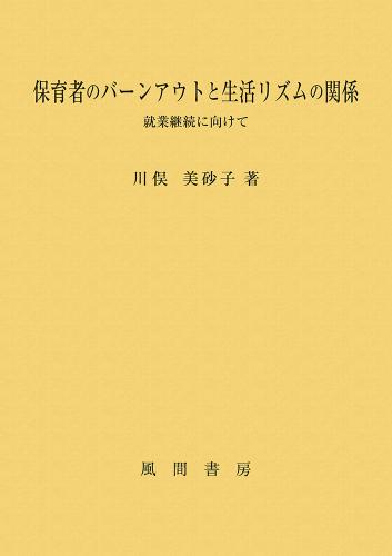 保育者のバーンアウトと生活リズムの関係のイメージ