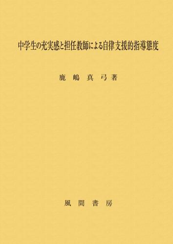 中学生の充実感と担任教師による自律支援的指導態度のイメージ