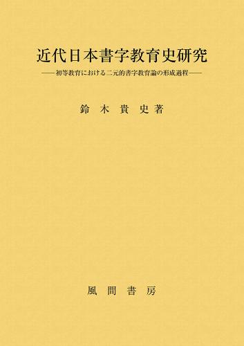近代日本書字教育史研究のイメージ