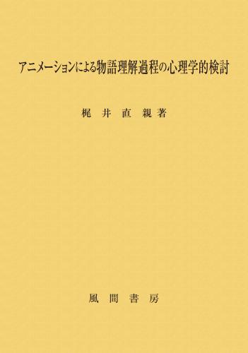 アニメーションによる物語理解過程の心理学的検討のイメージ
