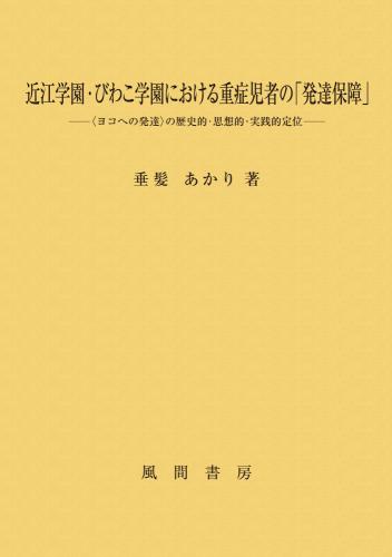 近江学園・びわこ学園における重症児者の「発達保障」のイメージ