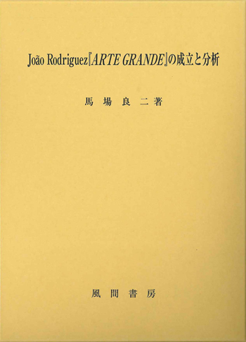 João Rodriguez 『ARTE GRANDE』の成立と分析のイメージ