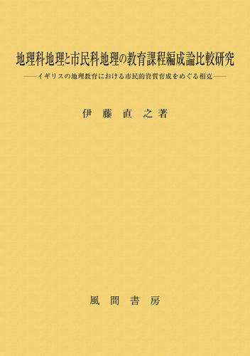 地理科地理と市民科地理の教育課程編成論比較研究のイメージ