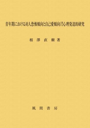 青年期における対人恐怖傾向と自己愛傾向に関する心理発達的研究のイメージ