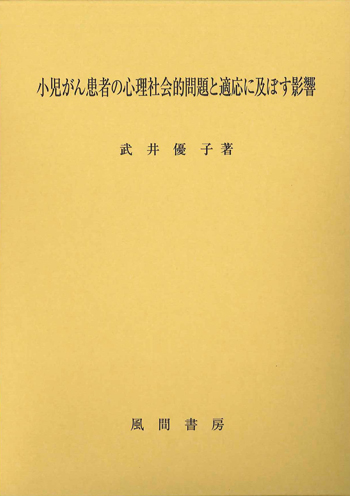 小児がん患者の心理社会的問題と適応に及ぼす影響のイメージ