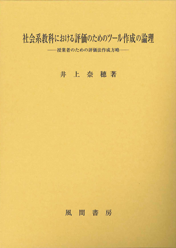 社会系教科における評価のためのツール作成の論理のイメージ