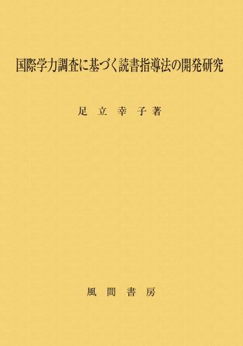 国際学力調査に基づく読書指導法の開発研究のイメージ