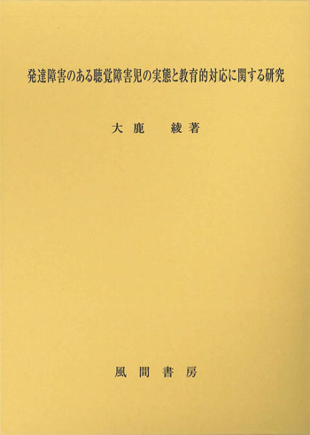 発達障害のある聴覚障害児の実態と教育的対応に関する研究のイメージ