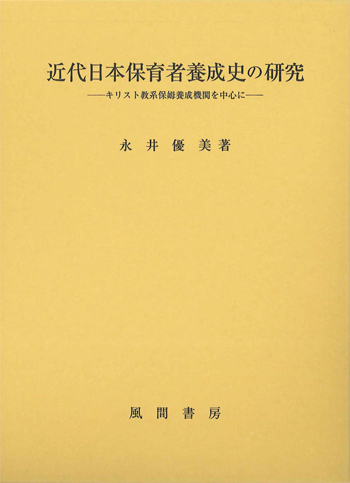 近代日本保育者養成史の研究のイメージ