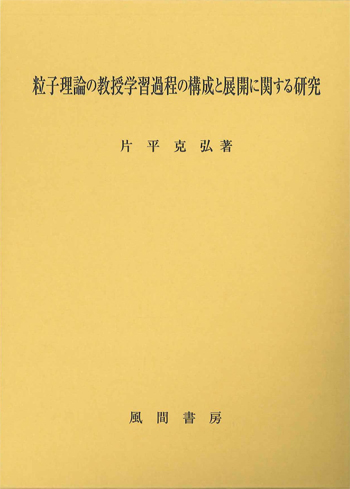 粒子理論の教授学習過程の構成と展開に関する研究のイメージ
