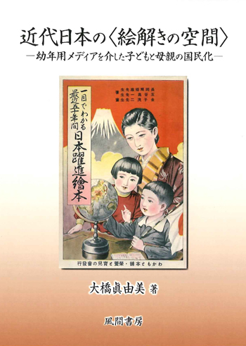 近代日本の<絵解きの空間>のイメージ