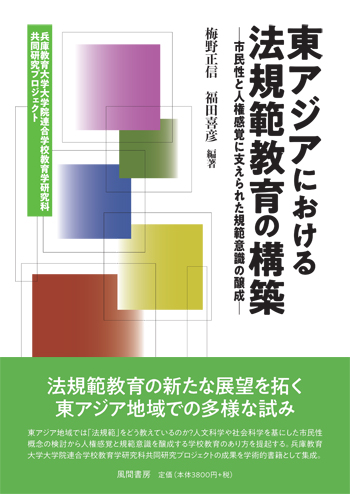 東アジアにおける法規範教育の構築のイメージ