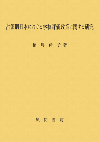 占領期日本における学校評価政策に関する研究のイメージ
