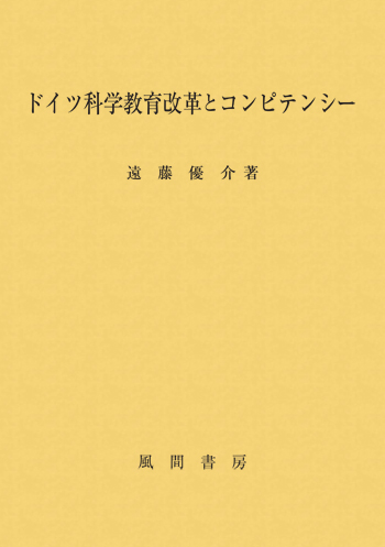 ドイツ科学教育改革とコンピテンシーのイメージ