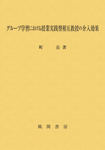 グループ学習における授業実践型相互教授の介入効果のイメージ