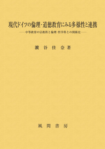 現代ドイツの倫理・道徳教育にみる多様性と連携のイメージ