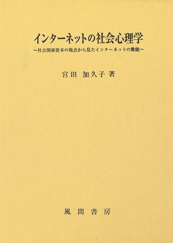 インターネットの社会心理学のイメージ