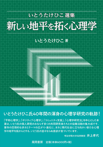 いとうたけひこ選集　新しい地平を拓く心理学のイメージ