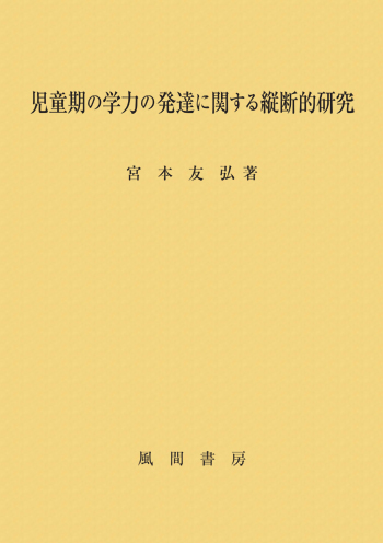 児童期の学力の発達に関する縦断的研究のイメージ