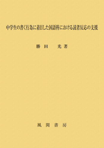 中学生の書く行為に着目した国語科における読者反応の支援のイメージ