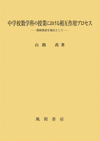 中学校数学科の授業における相互作用プロセスのイメージ