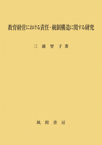 教育経営における責任・統制構造に関する研究のイメージ