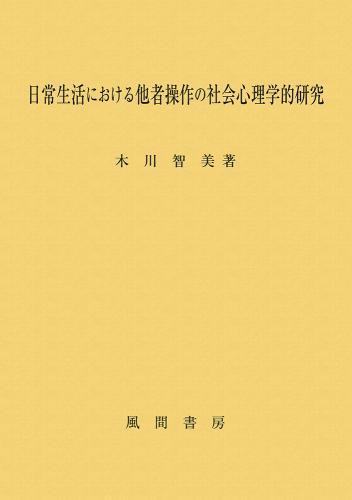 日常生活における他者操作の社会心理学的研究のイメージ