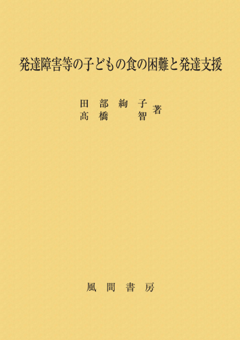 発達障害等の子どもの食の困難と発達支援のイメージ